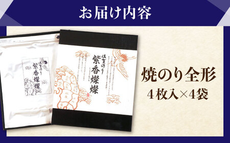 紫香燦燦 SD-50G 焼のり（全形4枚入×4袋）[HAM043]海苔 佐賀海苔