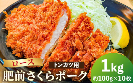 肥前さくらポーク とんかつ用 10枚入り[HAM047]豚 ロース とんかつ 豚肉 トンカツ