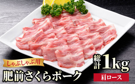 肥前さくらポーク 肩ロースしゃぶしゃぶ用 1kg（500g×2パック）[HAM049]豚 ロース しゃぶしゃぶ すき焼き 鍋 豚肉