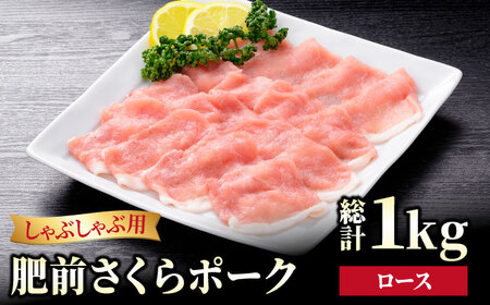 肥前さくらポーク ロース しゃぶしゃぶ用 1kg（500g×2パック）[HAM050]豚 ロース しゃぶしゃぶ すき焼き 鍋 豚肉