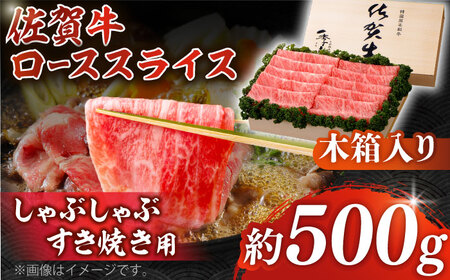 佐賀牛 ローススライス 約500g＜木箱入り＞ [HAM056]黒毛和牛 牛肉 肉 ロース すきやき しゃぶしゃぶ すき焼き  贈答