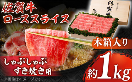 佐賀牛 ローススライス 約1kg＜木箱入り＞ [HAM057]黒毛和牛 牛肉 肉 ロース すきやき しゃぶしゃぶ すき焼き  贈答