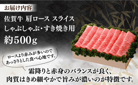 佐賀牛 肩ローススライス 約500g＜木箱入り＞  [HAM058]黒毛和牛 牛肉 肉 ロース すきやき しゃぶしゃぶ すき焼き  贈答