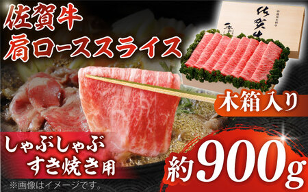 佐賀牛 肩ローススライス 約900g＜木箱入り＞ [HAM061]黒毛和牛 牛肉 肉 ロース すきやき しゃぶしゃぶ すき焼き  贈答