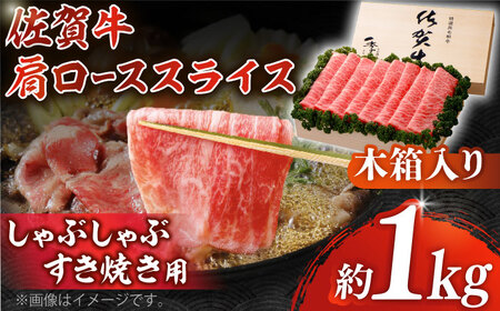 佐賀牛 肩ローススライス 約1kg＜木箱入り＞ [HAM062]黒毛和牛 牛肉 肉 ロース すきやき しゃぶしゃぶ すき焼き  贈答