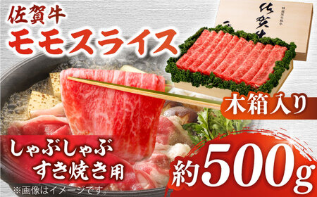 佐賀牛 モモスライス 約500g＜木箱入り＞ [HAM064]黒毛和牛 しゃぶしゃぶ すき焼き 赤身 赤身肉 牛肉 肉 11,700円