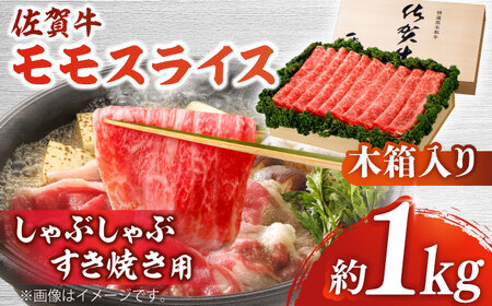 佐賀牛 モモスライス 約1kg＜木箱入り＞ [HAM068]黒毛和牛 しゃぶしゃぶ すき焼き 赤身 赤身肉 牛肉 肉