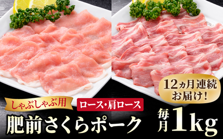＜全12回定期便＞肥前さくらポーク しゃぶしゃぶ2種セット[HAM071]佐賀 佐賀県産 豚肉 ロース 肩ロース 鍋 セット 定期