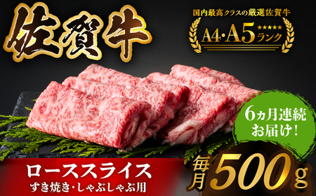 ＜全6回定期便＞佐賀牛ローススライス 500g　すき焼き・しゃぶしゃぶ HCS027 佐賀牛 鍋
