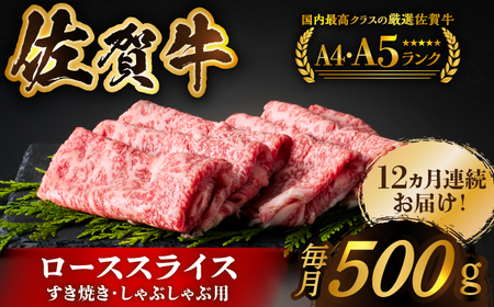＜全12回定期便＞佐賀牛ローススライス 500g　すき焼き・しゃぶしゃぶ HCS028 佐賀牛 鍋