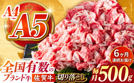 【様々な料理に使いやすい】＜全6回定期便＞佐賀牛切り落とし 500g【がばいフーズ】佐賀牛 A5 しゃぶしゃぶ すき焼き 牛丼[HCS030]