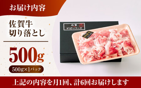 ＜全6回定期便＞佐賀牛切り落とし500g HCS030 佐賀牛