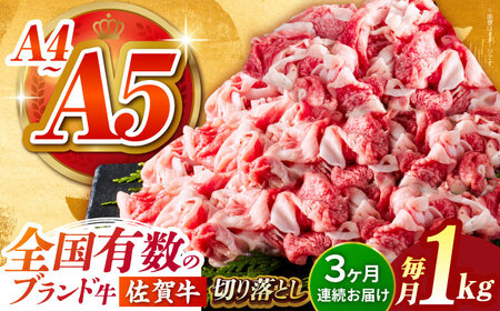 ＜全3回定期便＞佐賀牛切り落とし500g×2パック HCS032 佐賀牛