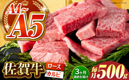 ＜全3回定期便＞佐賀牛 はしっこちゃん 500g（ロース カルビ) HCS041 佐賀牛 焼肉