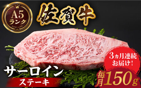 ＜全3回定期便＞佐賀牛サーロインステーキ150ｇ HCS047 ステーキ 牛肉