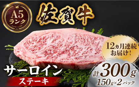 ＜全12回定期便＞佐賀牛サーロインステーキ150g×2パック HCS052 ステーキ 牛肉