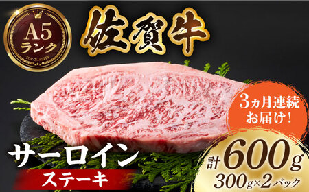 ＜全3回定期便＞佐賀牛 サーロインステーキ300g×2パック HCS056 ステーキ 牛肉