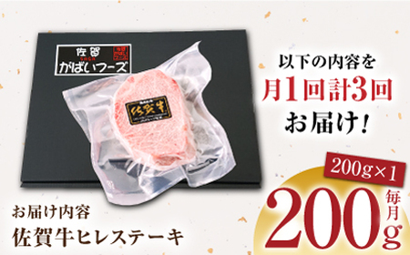 【美食家も虜になる上質な部位】＜全3回定期便＞佐賀牛ヒレステーキ 200g【がばいフーズ】[HCS059]A5ランク 黒毛和牛 ヒレ肉 フィレ ステーキ用 佐賀 ステーキ 肉 牛肉 赤身