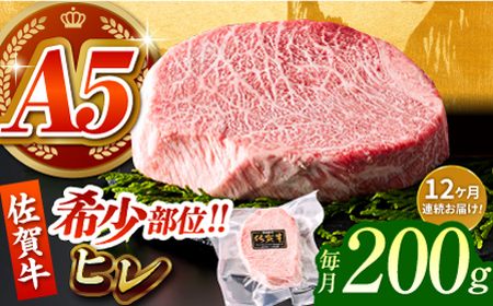 【美食家も虜になる上質な部位】＜全12回定期便＞佐賀牛ヒレステーキ 200g【がばいフーズ】[HCS061]A5ランク 黒毛和牛 ヒレ肉 フィレ ステーキ用 佐賀 ステーキ 肉 牛肉 赤身