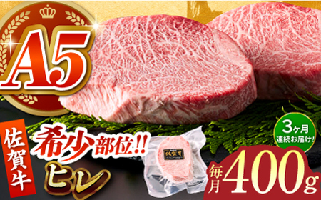 【美食家も虜になる上質な部位】＜全3回定期便＞佐賀牛ヒレステーキ 計400g（200g×2パック）【がばいフーズ】[HCS062]A5ランク 黒毛和牛 ヒレ肉 フィレ ステーキ用 佐賀 ステーキ 肉 牛肉 赤身