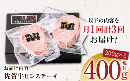 【美食家も虜になる上質な部位】＜全3回定期便＞佐賀牛ヒレステーキ 計400g（200g×2パック）【がばいフーズ】[HCS062]A5ランク 黒毛和牛 ヒレ肉 フィレ ステーキ用 佐賀 ステーキ 肉 牛肉 赤身