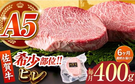 【美食家も虜になる上質な部位】＜全6回定期便＞佐賀牛ヒレステーキ 計400g（200g×2パック）【がばいフーズ】[HCS063]A5ランク 黒毛和牛 ヒレ肉 フィレ ステーキ用 佐賀 ステーキ 肉 牛肉 赤身