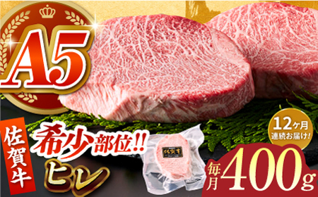 【美食家も虜になる上質な部位】＜全12回定期便＞佐賀牛ヒレステーキ 計400g（200g×2パック）【がばいフーズ】[HCS064]A5ランク 黒毛和牛 ヒレ肉 フィレ ステーキ用 佐賀 ステーキ 肉 牛肉 赤身