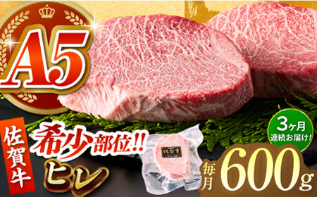 【美食家も虜になる上質な部位】＜全3回定期便＞佐賀牛ヒレステーキ 計600g（200g×3パック）【がばいフーズ】[HCS065]A5ランク 黒毛和牛 ヒレ肉 フィレ ステーキ用 佐賀 ステーキ 肉 牛肉 赤身