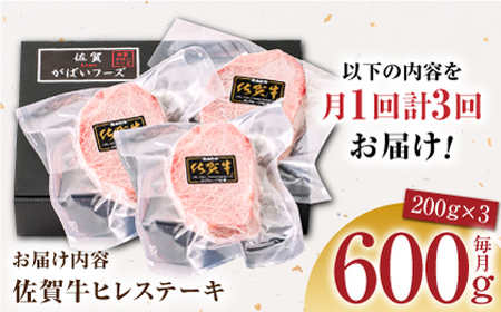 【美食家も虜になる上質な部位】＜全3回定期便＞佐賀牛ヒレステーキ 計600g（200g×3パック）【がばいフーズ】[HCS065]A5ランク 黒毛和牛 ヒレ肉 フィレ ステーキ用 佐賀 ステーキ 肉 牛肉 赤身