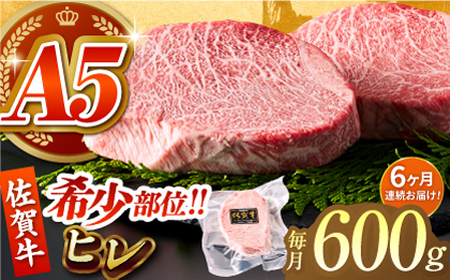 【美食家も虜になる上質な部位】＜全6回定期便＞佐賀牛ヒレステーキ 計600g（200g×3パック）【がばいフーズ】[HCS066]A5ランク 黒毛和牛 ヒレ肉 フィレ ステーキ用 佐賀 ステーキ 肉 牛肉 赤身