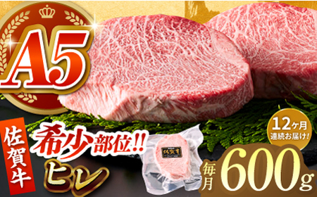 【美食家も虜になる上質な部位】＜全12回定期便＞佐賀牛ヒレステーキ 計600g（200g×3パック）【がばいフーズ】[HCS067]A5ランク 黒毛和牛 ヒレ肉 フィレ ステーキ用 佐賀 ステーキ 肉 牛肉 赤身