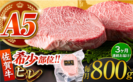 【美食家も虜になる上質な部位】＜全3回定期便＞佐賀牛ヒレステーキ 計800g（200g×4パック）【がばいフーズ】[HCS068]A5ランク 黒毛和牛 ヒレ肉 フィレ ステーキ用 佐賀 ステーキ 肉 牛肉 赤身