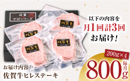 【美食家も虜になる上質な部位】＜全3回定期便＞佐賀牛ヒレステーキ 計800g（200g×4パック）【がばいフーズ】[HCS068]A5ランク 黒毛和牛 ヒレ肉 フィレ ステーキ用 佐賀 ステーキ 肉 牛肉 赤身