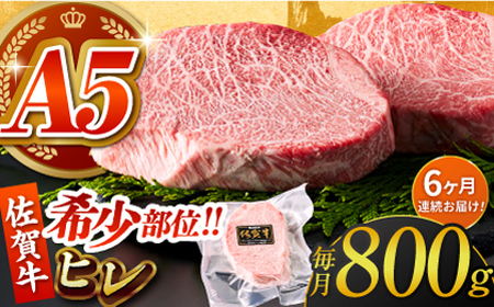 【美食家も虜になる上質な部位】＜全6回定期便＞佐賀牛ヒレステーキ 計800g（200g×4パック）【がばいフーズ】[HCS069]A5ランク 黒毛和牛 ヒレ肉 フィレ ステーキ用 佐賀 ステーキ 肉 牛肉 赤身