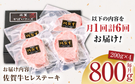 【美食家も虜になる上質な部位】＜全6回定期便＞佐賀牛ヒレステーキ 計800g（200g×4パック）【がばいフーズ】[HCS069]A5ランク 黒毛和牛 ヒレ肉 フィレ ステーキ用 佐賀 ステーキ 肉 牛肉 赤身