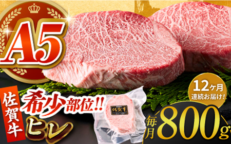 【美食家も虜になる上質な部位】＜全12回定期便＞佐賀牛ヒレステーキ 計800g（200g×4パック）【がばいフーズ】[HCS070]A5ランク 黒毛和牛 ヒレ肉 フィレ ステーキ用 佐賀 ステーキ 肉 牛肉 赤身