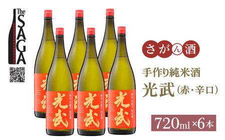 【The SAGA 認定酒】手造り純米酒 光武（赤）720ml×6本【白木酒店】[HAQ040]日本酒