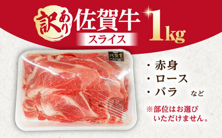 【訳あり】佐賀牛 A5スライスセット1kg HAD149 