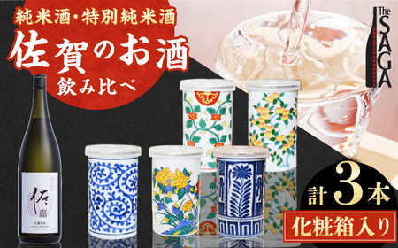 【The SAGA認定酒】古賀酒店のおすすめセット　NOMANNE(180ml×2本)/佐嘉特別純米酒 720ml×1本【古賀酒店】[HCV001]日本酒 佐賀 認定酒 有田焼 焼き物 日本酒 カップ 四合瓶  カップ酒 贈答 ギフト