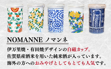 【The SAGA認定酒】古賀酒店のおすすめセット　NOMANNE(180ml×2本)/佐嘉特別純米酒 720ml×1本【古賀酒店】[HCV001]日本酒 佐賀 認定酒 有田焼 焼き物 日本酒 カップ 四合瓶  カップ酒 贈答 ギフト
