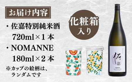 【The SAGA認定酒】古賀酒店のおすすめセット　NOMANNE(180ml×2本)/佐嘉特別純米酒 720ml×1本【古賀酒店】[HCV001]日本酒 佐賀 認定酒 有田焼 焼き物 日本酒 カップ 四合瓶  カップ酒 贈答 ギフト