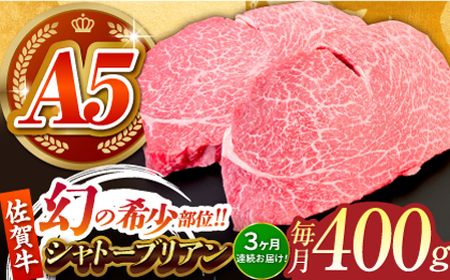 【全3回定期便】佐賀牛シャトーブリアン 毎月400g（200g×2パック）【がばいフーズ】[HCS104]