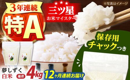 【全12回定期便】佐賀県産　夢しずく 白米 各2kg×2袋 [HCU008]白米 夢しずく 定期便