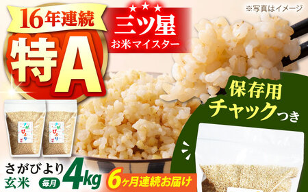 【全6回定期便】佐賀県産 さがびより 玄米 各2kg×2袋 [HCU011] 米 定期便