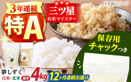 【全12回定期便】佐賀県産 夢しずく 2種セット（白米・玄米）各回2kg×2袋 [HCU028]