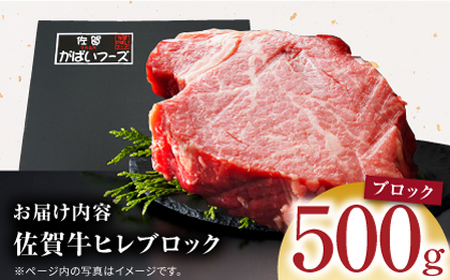 佐賀牛ヒレブロック500g HCS090 ヒレ 和牛 牛肉 A5