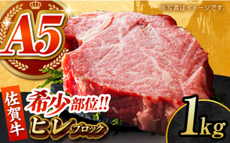 佐賀牛ヒレブロック1kg HCS091 ヒレ 和牛 牛肉 A5
