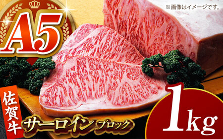 佐賀牛サーロインブロック1kg HCS093 ブロック肉 黒毛和牛 A5
