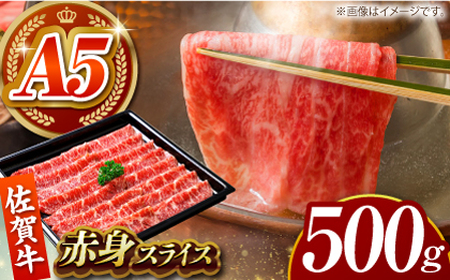 佐賀牛 赤身スライス500g HCS098 赤身 スライス 和牛