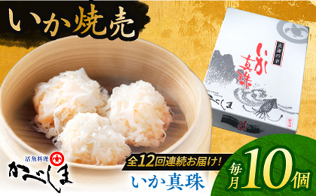【全12回定期便】かべしまのいか焼売いか真珠10個入り【呼子かべしま直売所】HCL048 いかしゅうまい焼売イカしゅうまいイカイカ焼売 11,840円